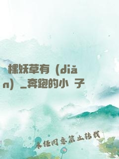 這棵妖草有點(diǎn)兇