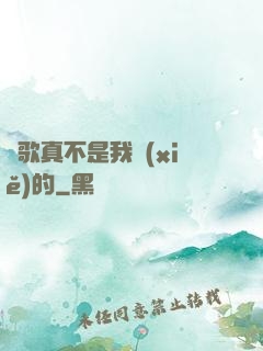 這歌真不是我寫(xiě)的