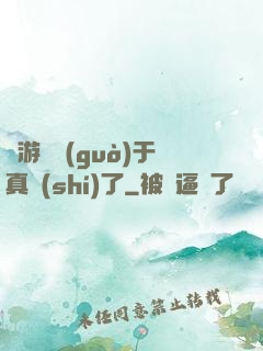 這游戲過(guò)于真實(shí)了