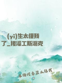 這醫(yī)生太懂我了