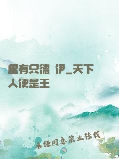 這里有只德魯伊