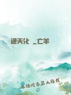 通天化龍