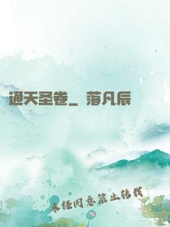 通天圣卷
