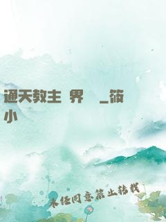 通天教主異界縱橫