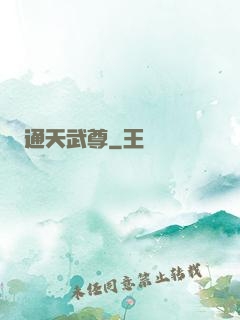 通天武尊