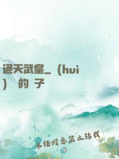 通天武皇