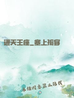通天王座