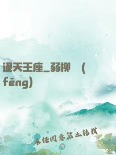通天王座
