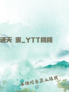 通天禍害