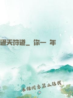 通天符道