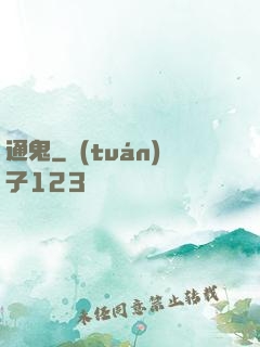 通鬼