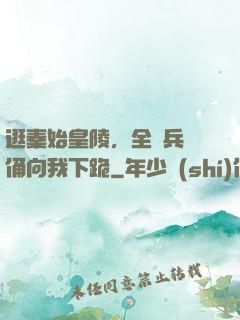 逛秦始皇陵，全體兵馬俑向我下跪