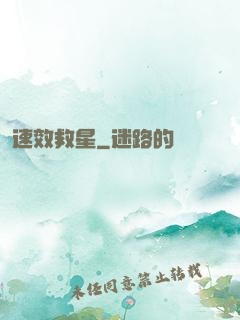 速效救星
