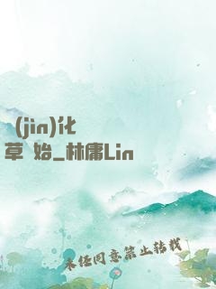進(jìn)化從墳頭草開始