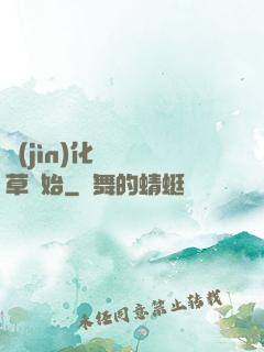 進(jìn)化從墳頭草開始