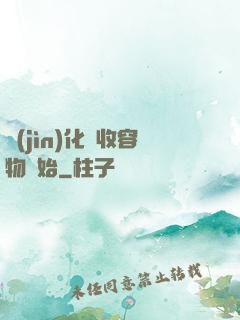 進(jìn)化從收容物開始