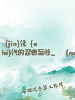 進(jìn)化時(shí)代的忍者至尊
