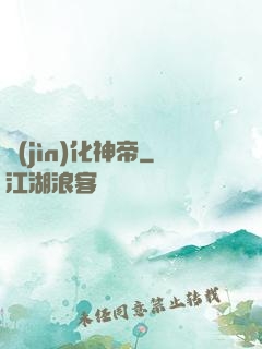 進(jìn)化神帝