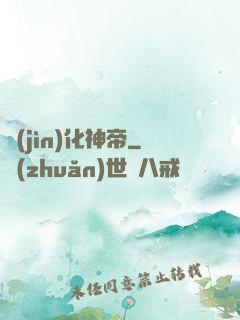 進(jìn)化神帝