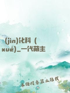 進(jìn)化科學(xué)