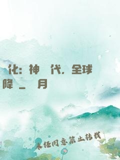 進化：神寵時代，全球降臨