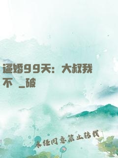 逼婚99天：大叔我們不約