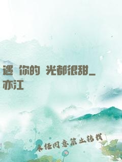 遇見你的時光都很甜
