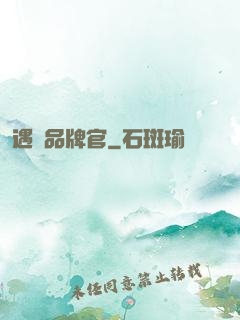 遇見品牌官