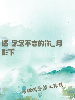 遇見念念不忘的你