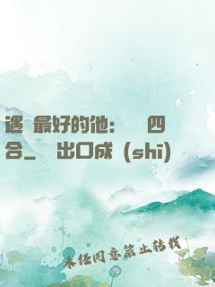 遇見最好的他：紅塵四合
