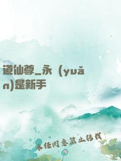 道仙尊