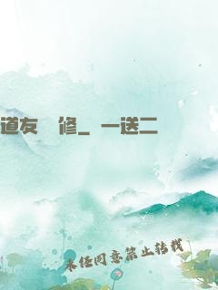 道友來雙修