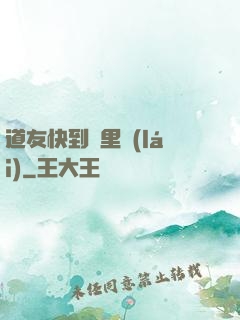 道友快到鍋里來(lái)