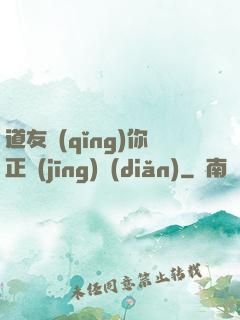 道友請(qǐng)你正經(jīng)點(diǎn)