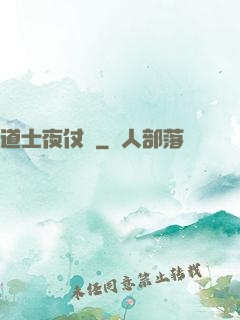 道士夜仗劍