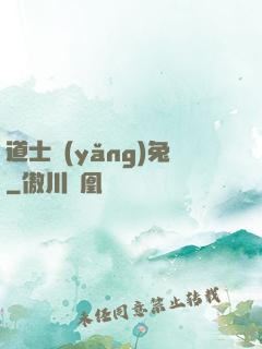 道士養(yǎng)兔