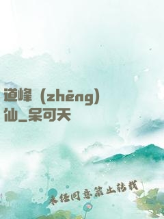 道峰爭(zhēng)仙