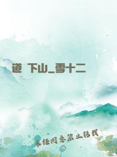 道師下山