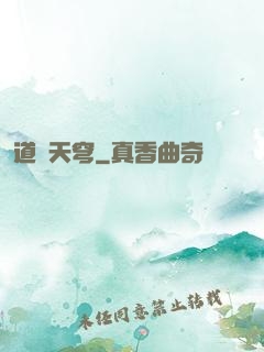 道弒天穹