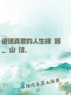 道德真君的人生模擬器