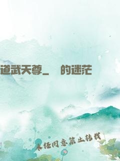 道武天尊