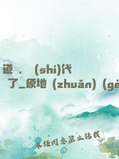 道長，時(shí)代變了