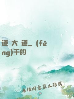 道門大門道