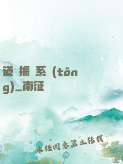 道門振興系統(tǒng)
