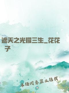 遮天之光耀三生