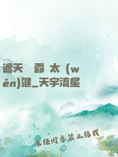 遮天這個霸體太穩(wěn)健