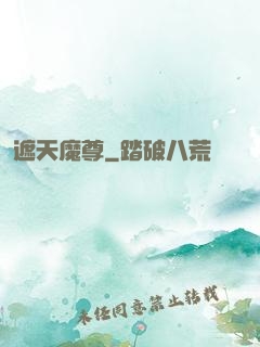 遮天魔尊