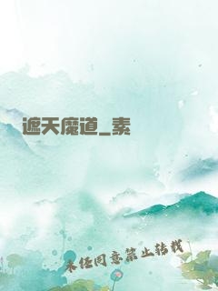 遮天魔道