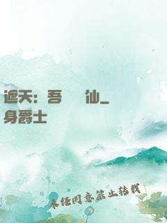 遮天：吾為紅塵仙