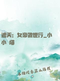 遮天：女帝傲世行